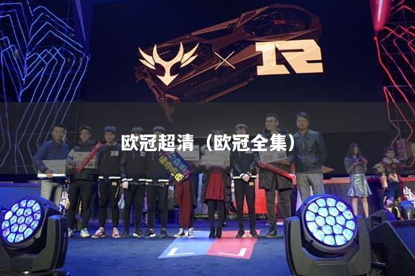 欧冠超清（欧冠全集）