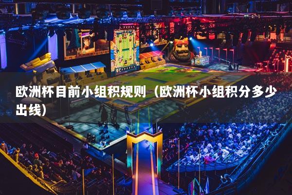 欧洲杯目前小组积规则（欧洲杯小组积分多少出线）