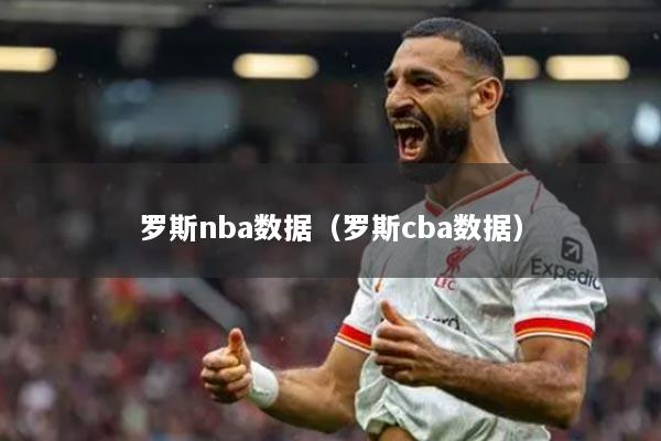 罗斯nba数据（罗斯cba数据）