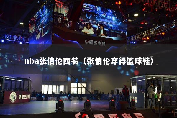 nba张伯伦西装（张伯伦穿得篮球鞋）