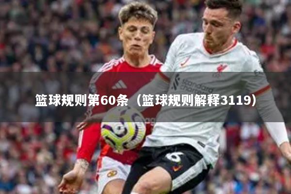 篮球规则第60条（篮球规则解释3119）