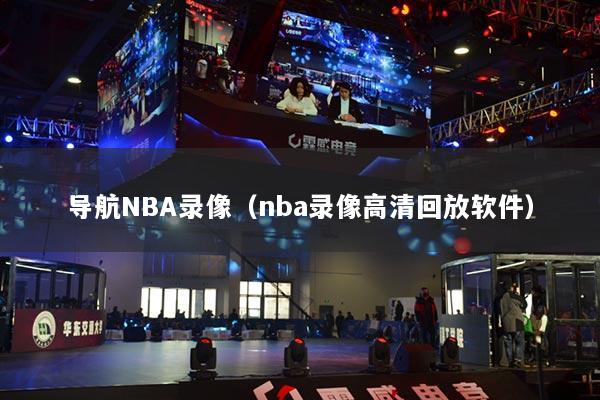 导航NBA录像（nba录像高清回放软件）