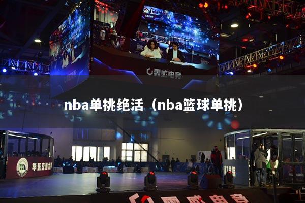 nba单挑绝活（nba篮球单挑）