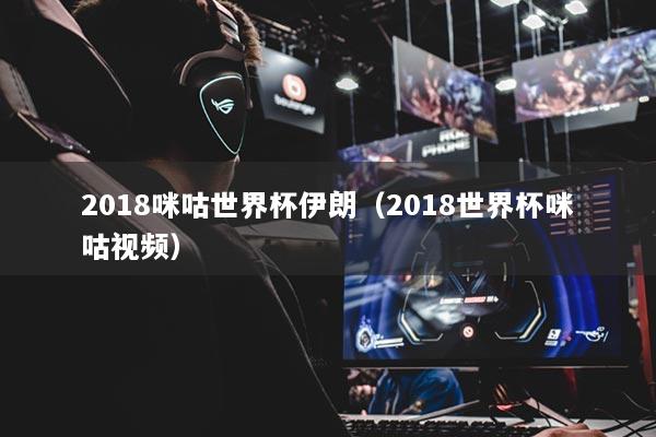 2018咪咕世界杯伊朗（2018世界杯咪咕视频）