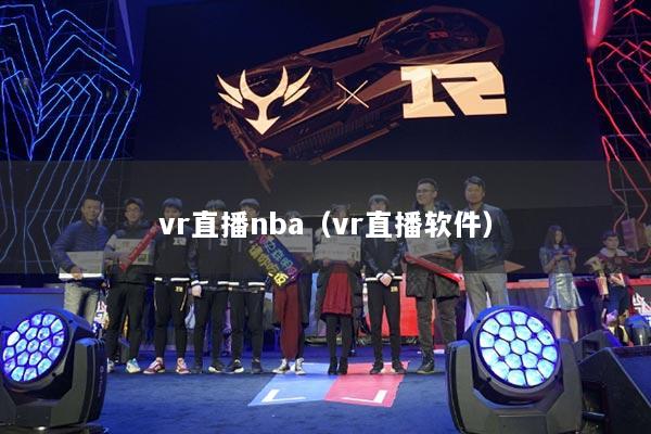 vr直播nba（vr直播软件）