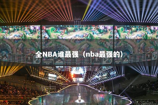 全NBA谁最强（nba最强的）