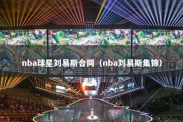nba球星刘易斯合同（nba刘易斯集锦）