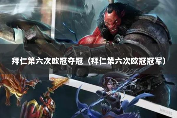 拜仁第六次欧冠夺冠（拜仁第六次欧冠冠军）