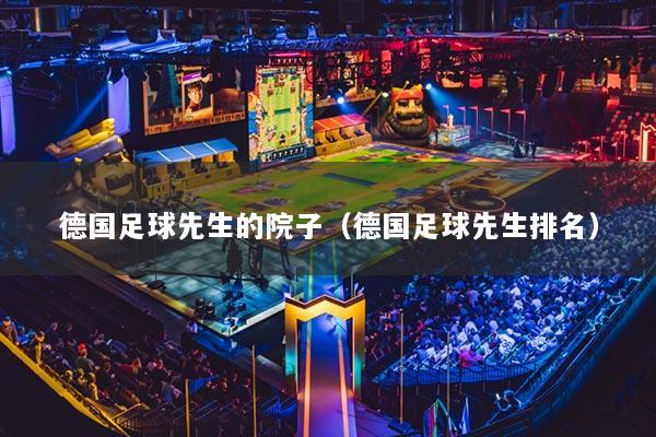 德国足球先生的院子（德国足球先生排名）
