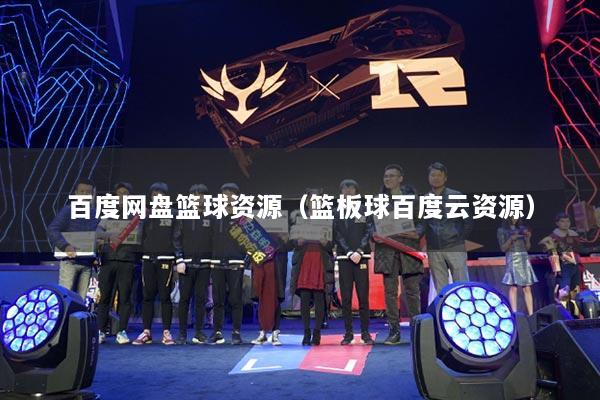 百度网盘篮球资源（篮板球百度云资源）