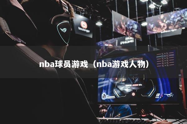 nba球员游戏（nba游戏人物）