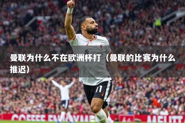 曼联为什么不在欧洲杯打（曼联的比赛为什么推迟）