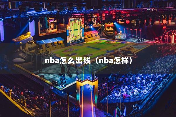 nba怎么出线（nba怎样）