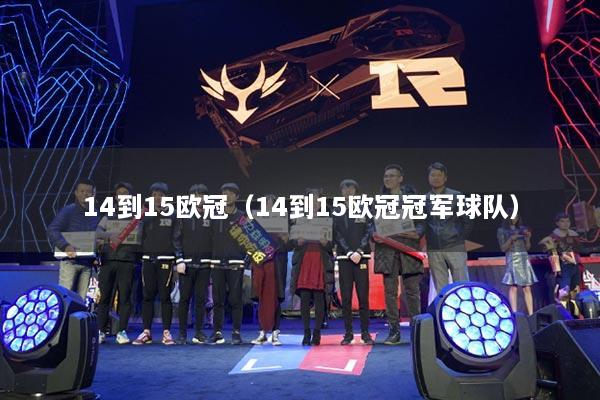 14到15欧冠（14到15欧冠冠军球队）