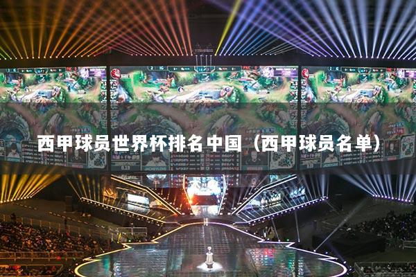 西甲球员世界杯排名中国（西甲球员名单）
