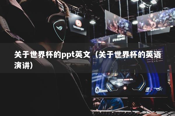 关于世界杯的ppt英文（关于世界杯的英语演讲）