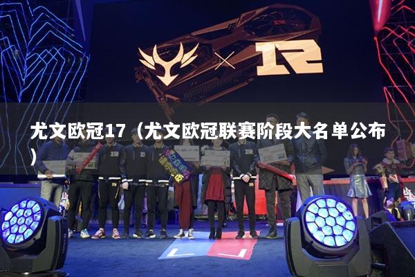 尤文欧冠17（尤文欧冠联赛阶段大名单公布）