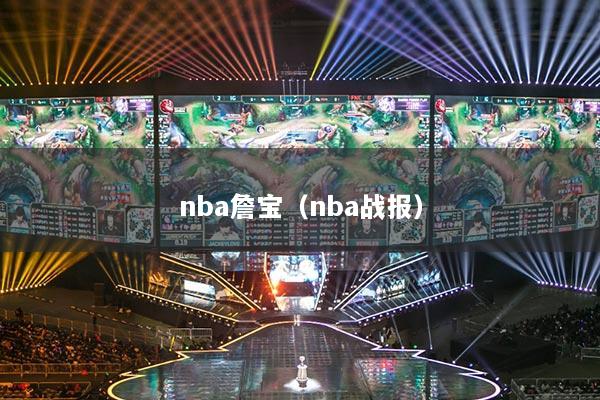 nba詹宝（nba战报）