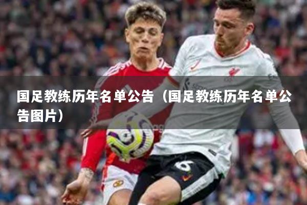 国足教练历年名单公告（国足教练历年名单公告图片）