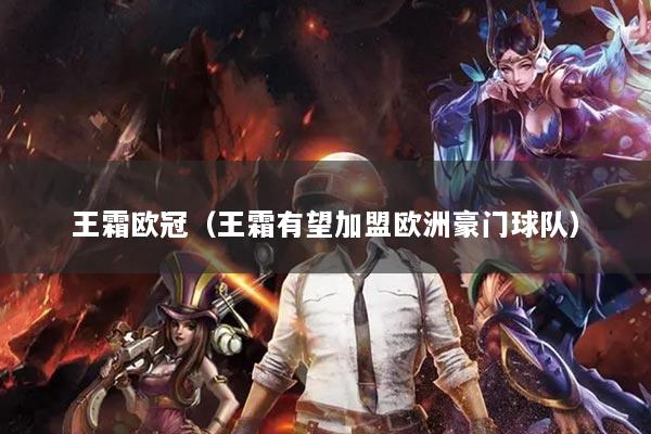 王霜欧冠（王霜有望加盟欧洲豪门球队）