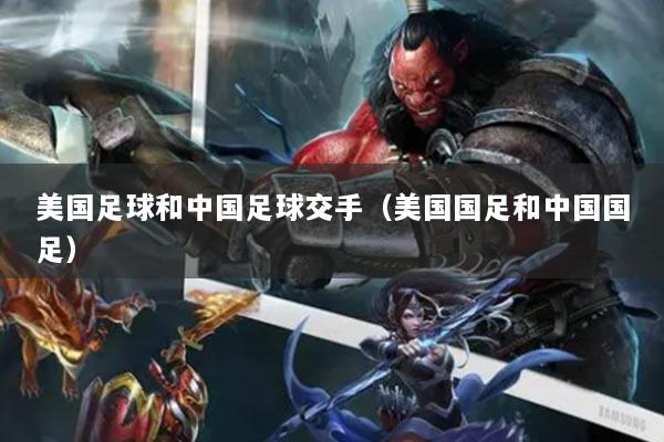 美国足球和中国足球交手（美国国足和中国国足）